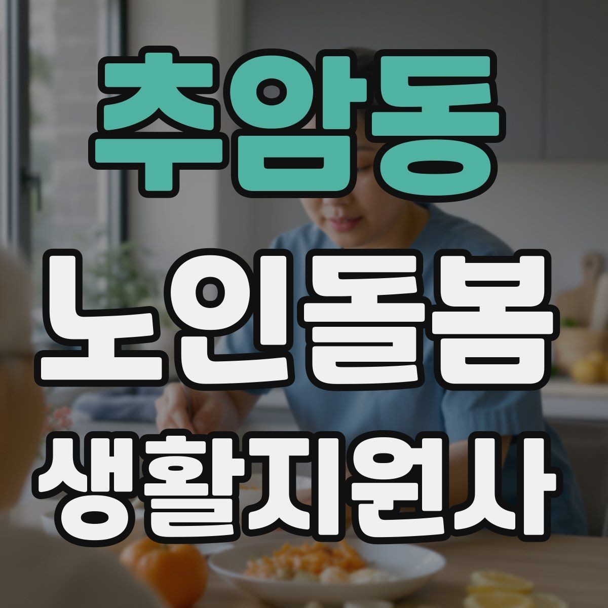 추암동 노인돌봄생활지원사 자격증 체온 혈압 변화가 있을 때 보고 기준