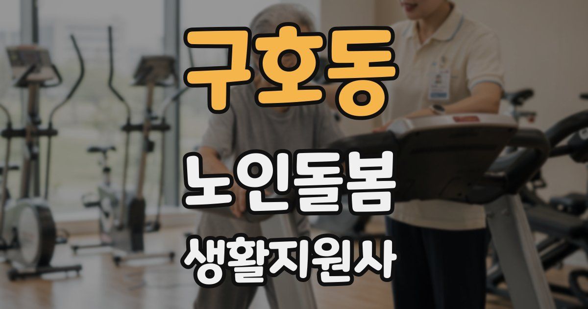 구호동 노인돌봄생활지원사 자격증