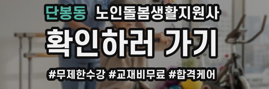 단봉동 노인돌봄생활지원사 자격증