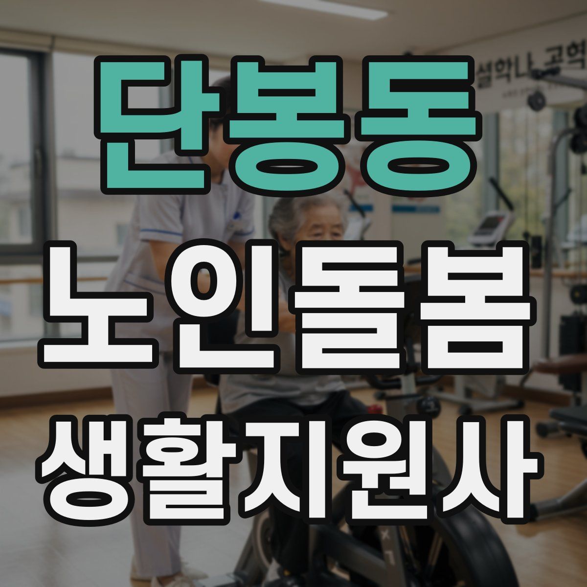 단봉동 노인돌봄생활지원사 자격증