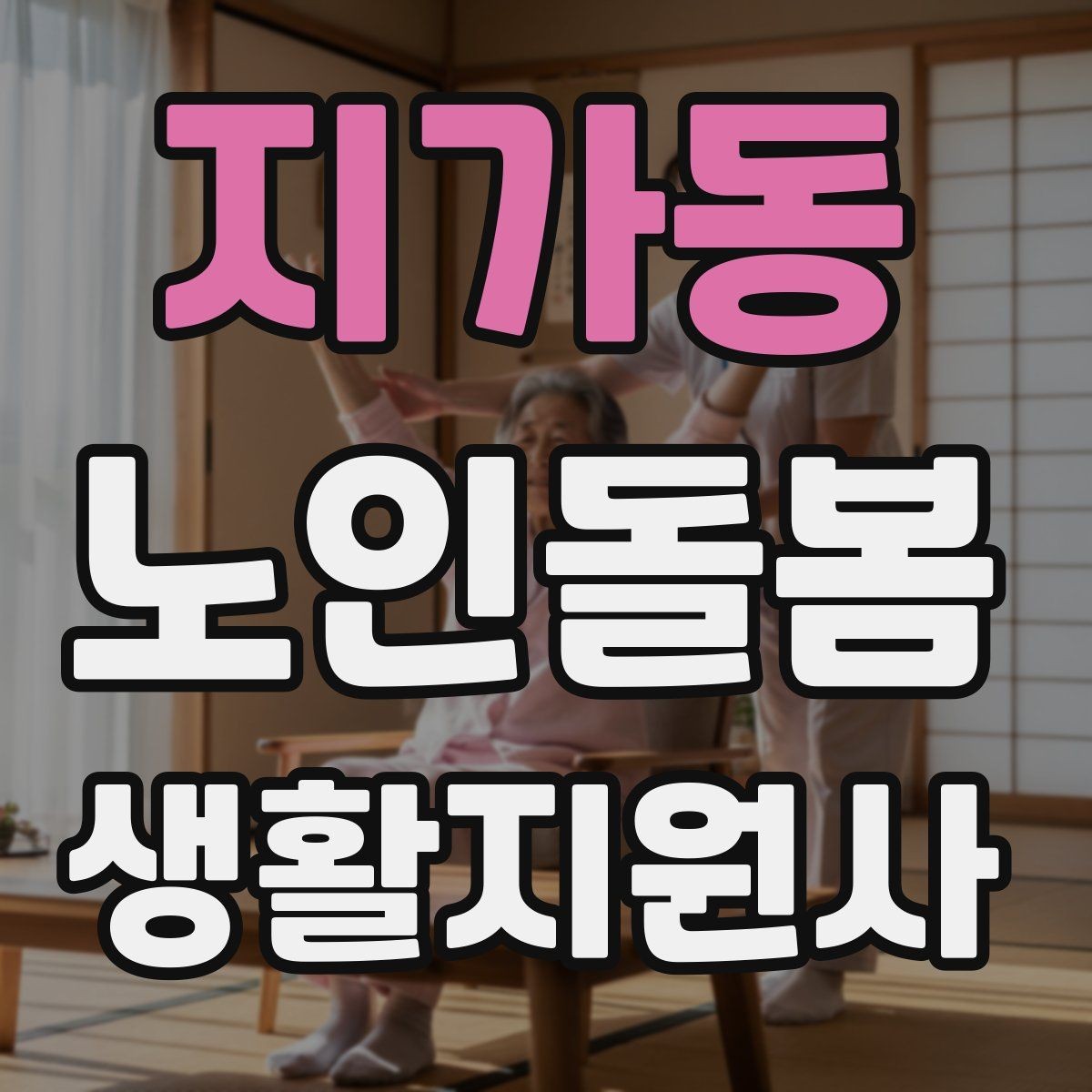 지가동 노인돌봄생활지원사 자격증 보호자 보고는 짧고 정확하게 해야 하는 이유