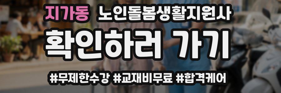 지가동 노인돌봄생활지원사 자격증