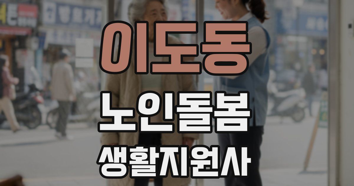 이도동 노인돌봄생활지원사 자격증