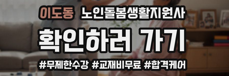 이도동 노인돌봄생활지원사 자격증