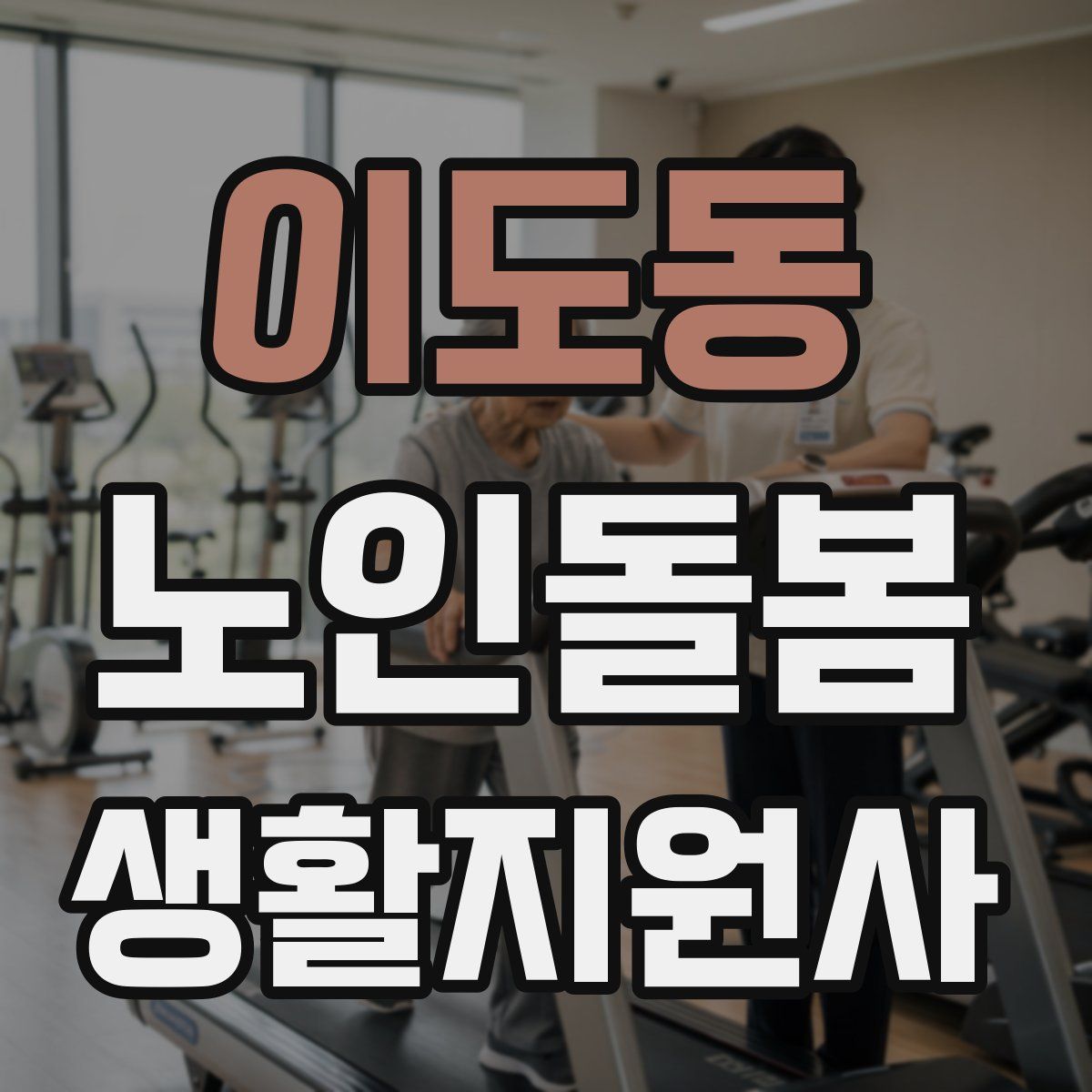 이도동 노인돌봄생활지원사 자격증