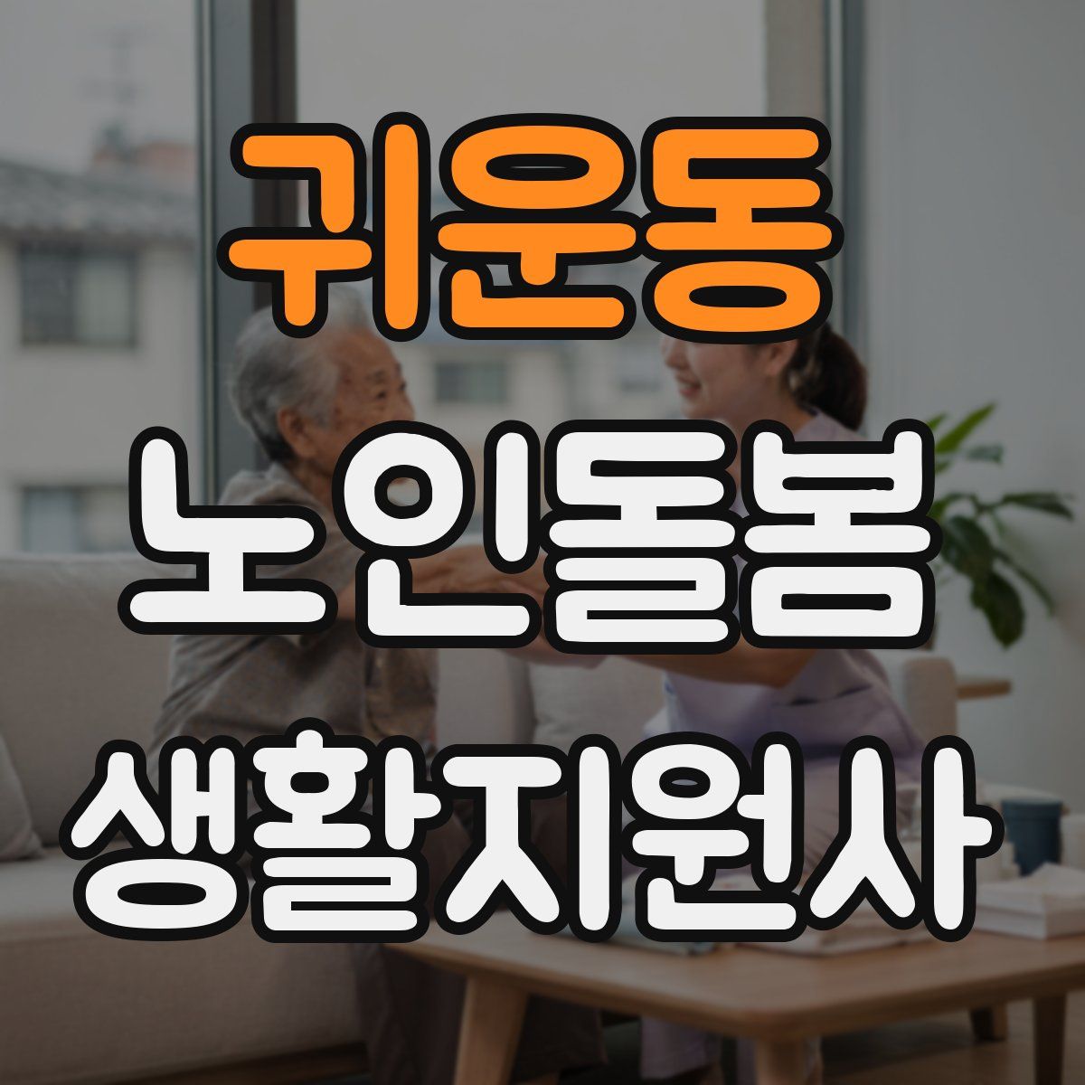귀운동 노인돌봄생활지원사 자격증