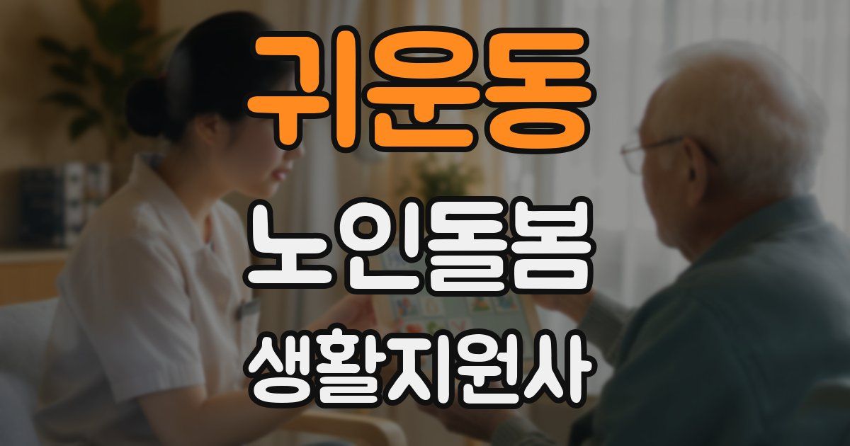 귀운동 노인돌봄생활지원사 자격증