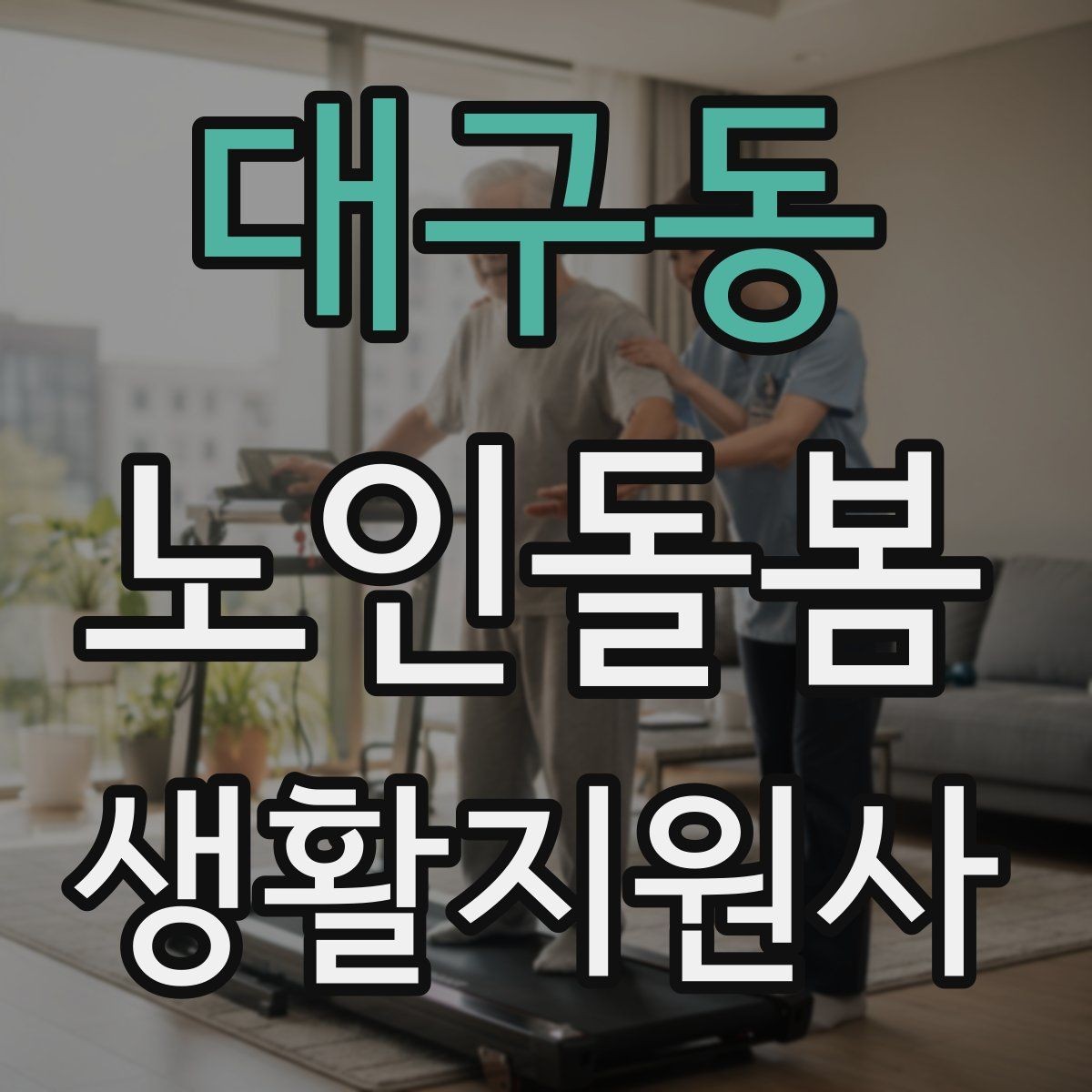대구동 노인돌봄생활지원사 자격증 휠체어 이동 시 안전 요령