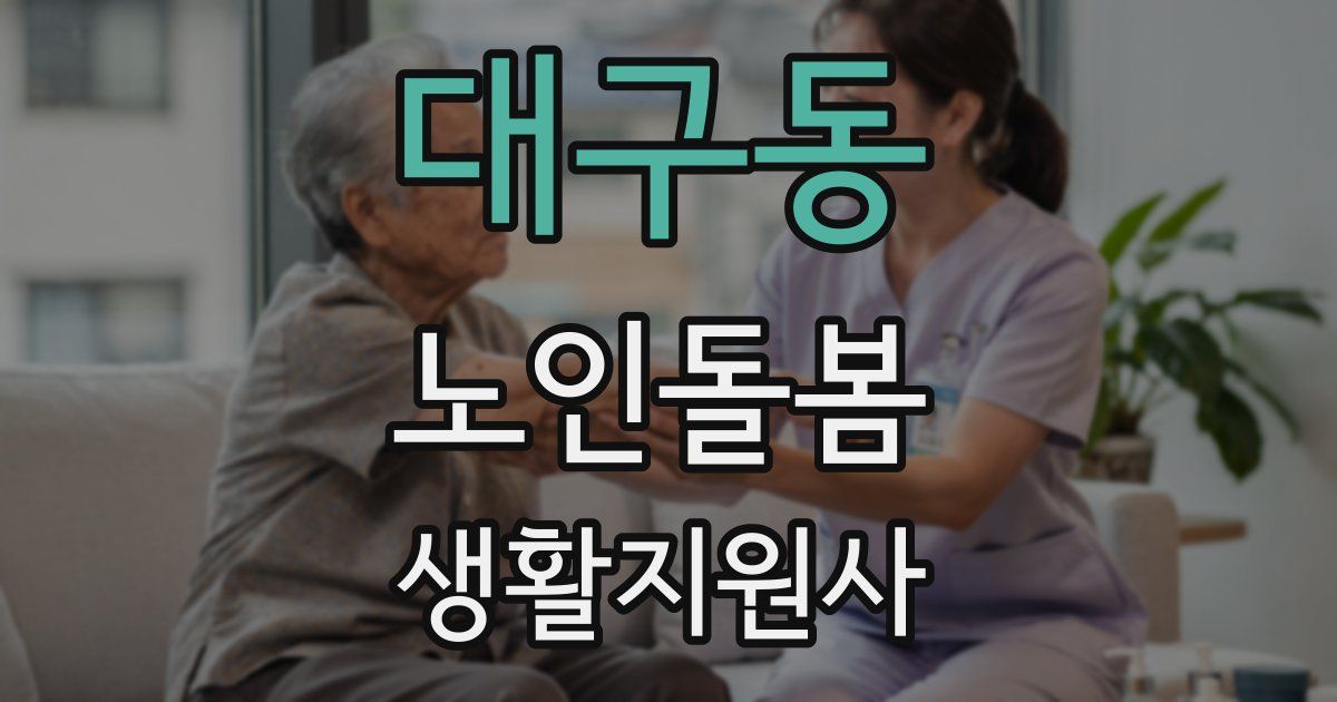 대구동 노인돌봄생활지원사 자격증