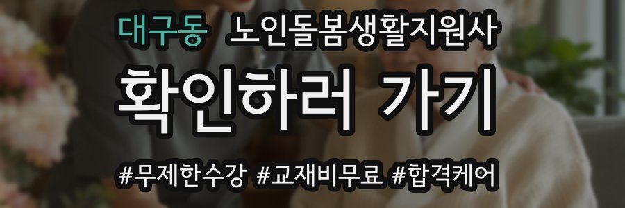 대구동 노인돌봄생활지원사 자격증