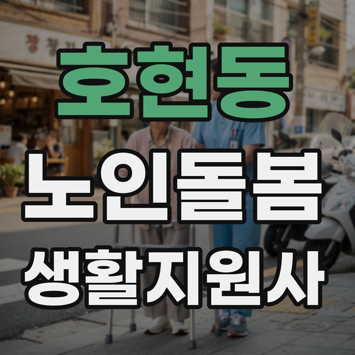 호현동 노인돌봄생활지원사 자격증 보행이 불안할 때 팔을 잡는 방법 주의
