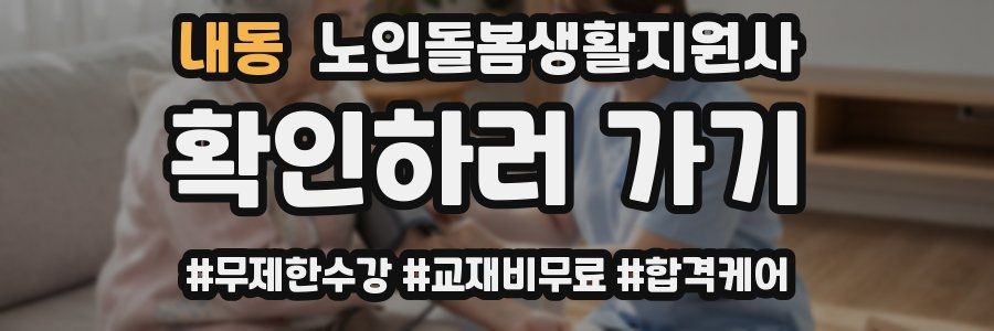 내동 노인돌봄생활지원사 자격증