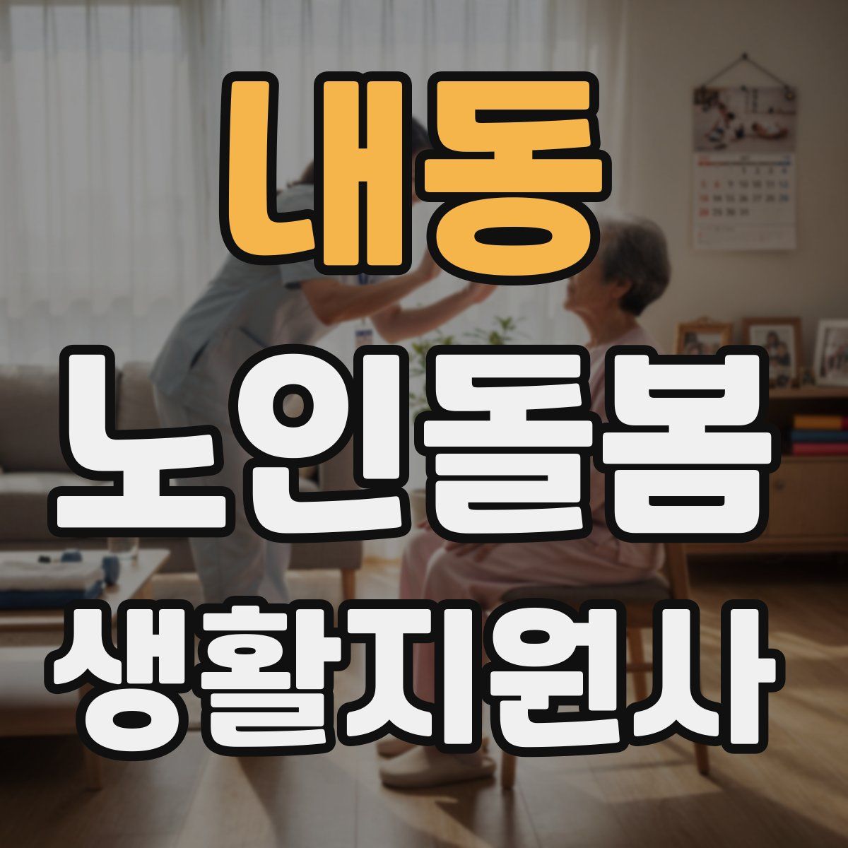 내동 노인돌봄생활지원사 자격증