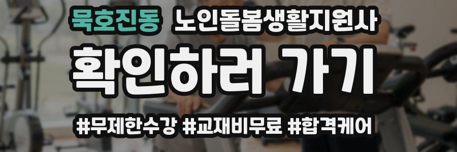 묵호진동 노인돌봄생활지원사 자격증