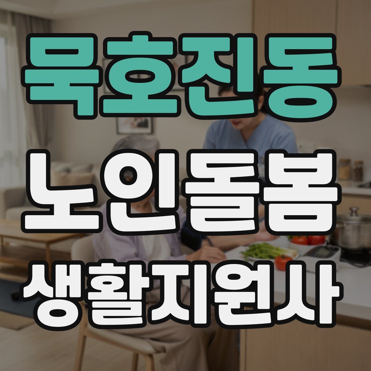 묵호진동 노인돌봄생활지원사 자격증