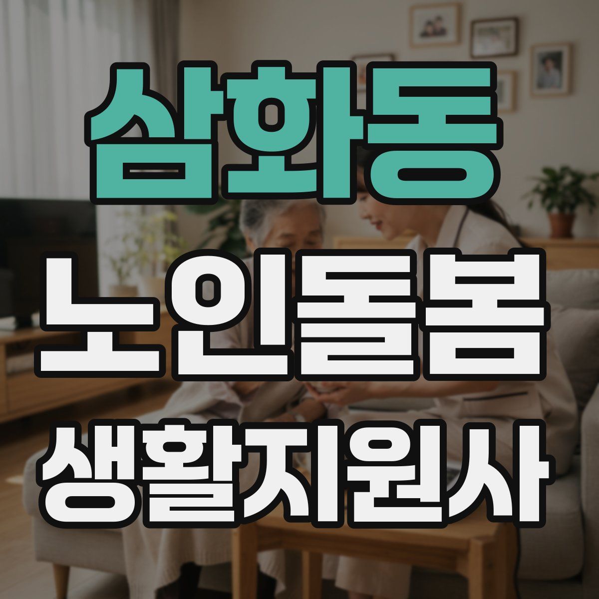 삼화동 노인돌봄생활지원사 자격증