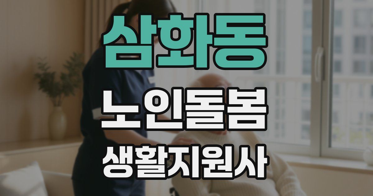 삼화동 노인돌봄생활지원사 자격증