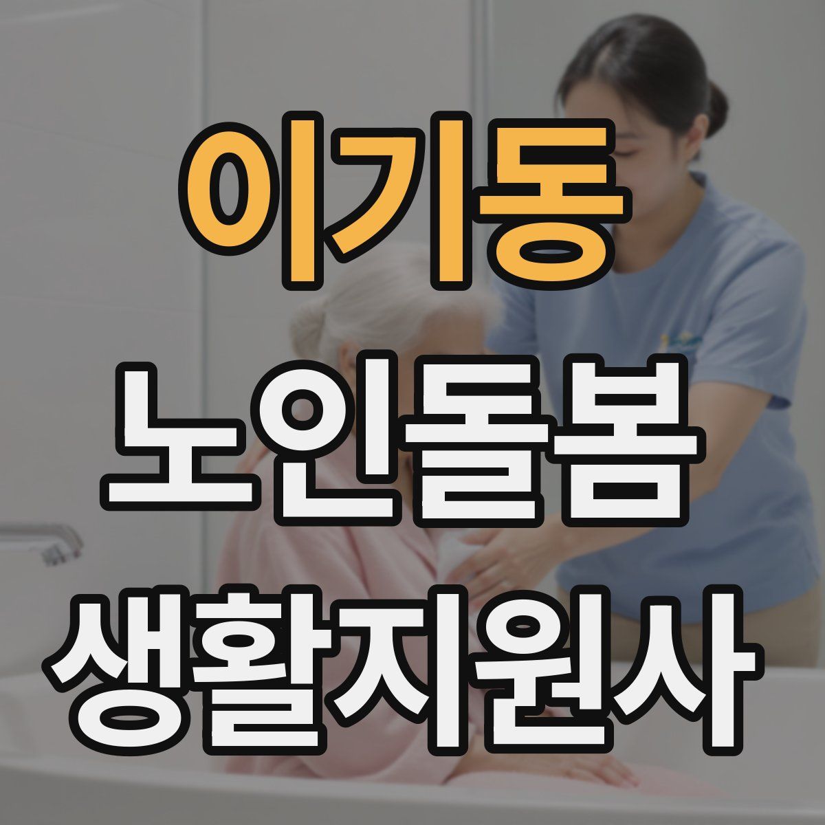 이기동 노인돌봄생활지원사 자격증