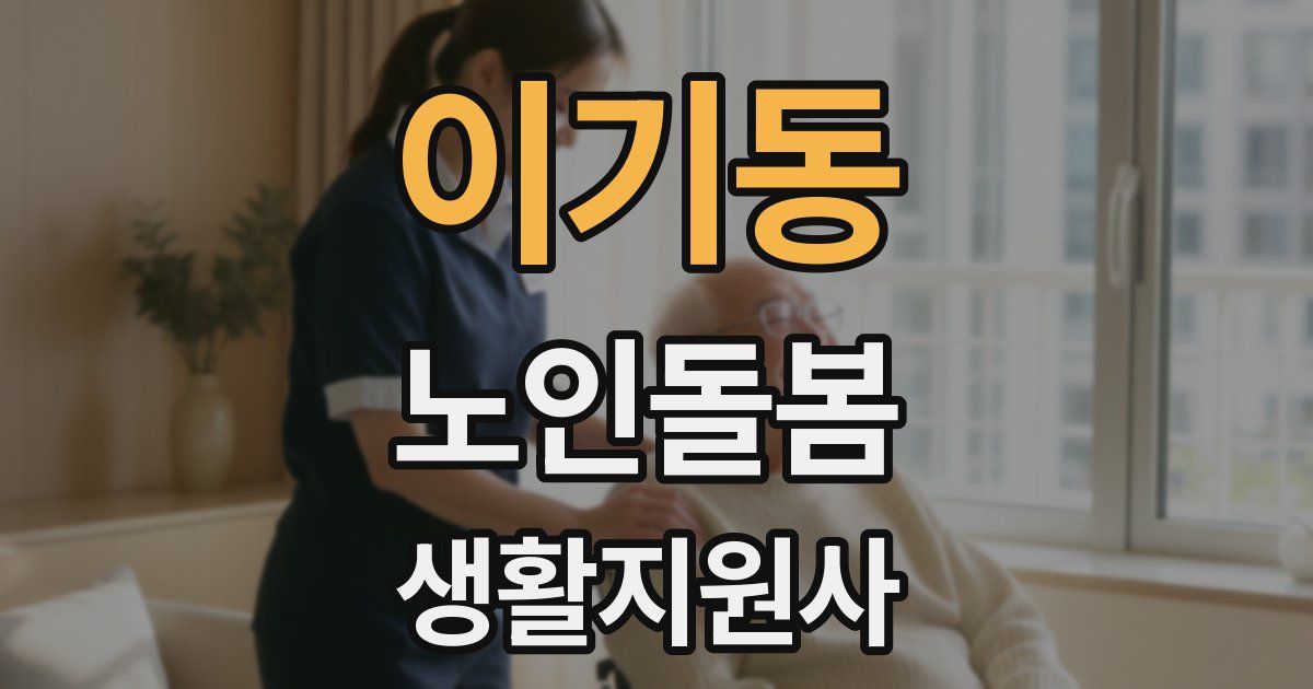 이기동 노인돌봄생활지원사 자격증
