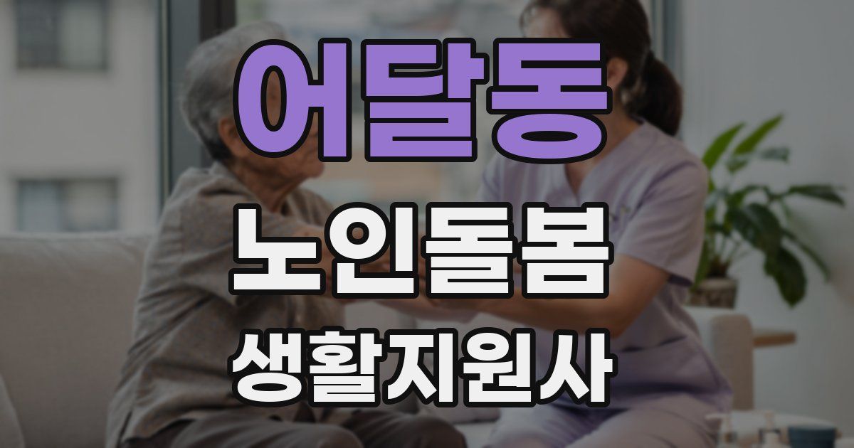 어달동 노인돌봄생활지원사 자격증