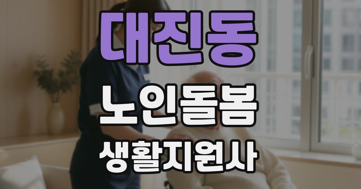 대진동 노인돌봄생활지원사 자격증