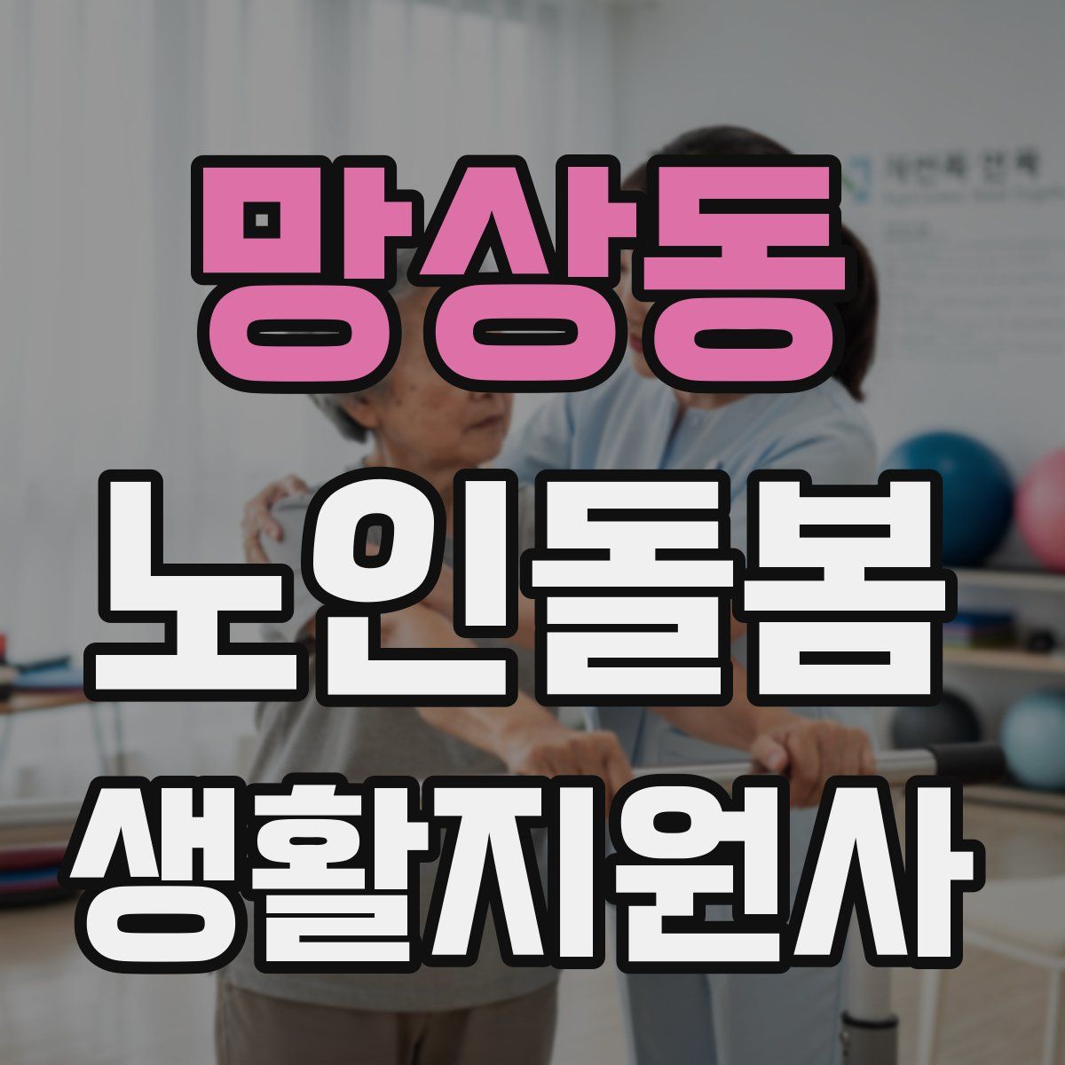 망상동 노인돌봄생활지원사 자격증