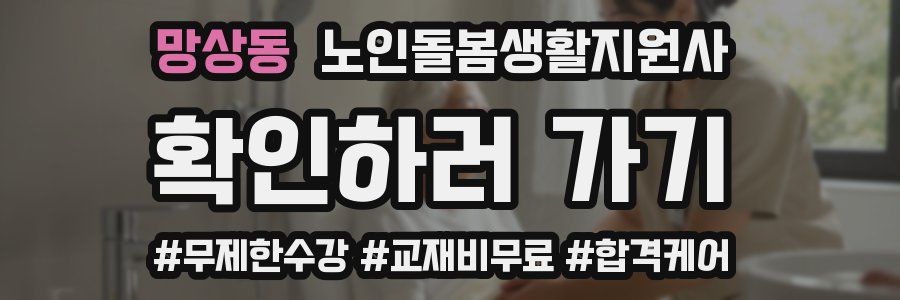 망상동 노인돌봄생활지원사 자격증