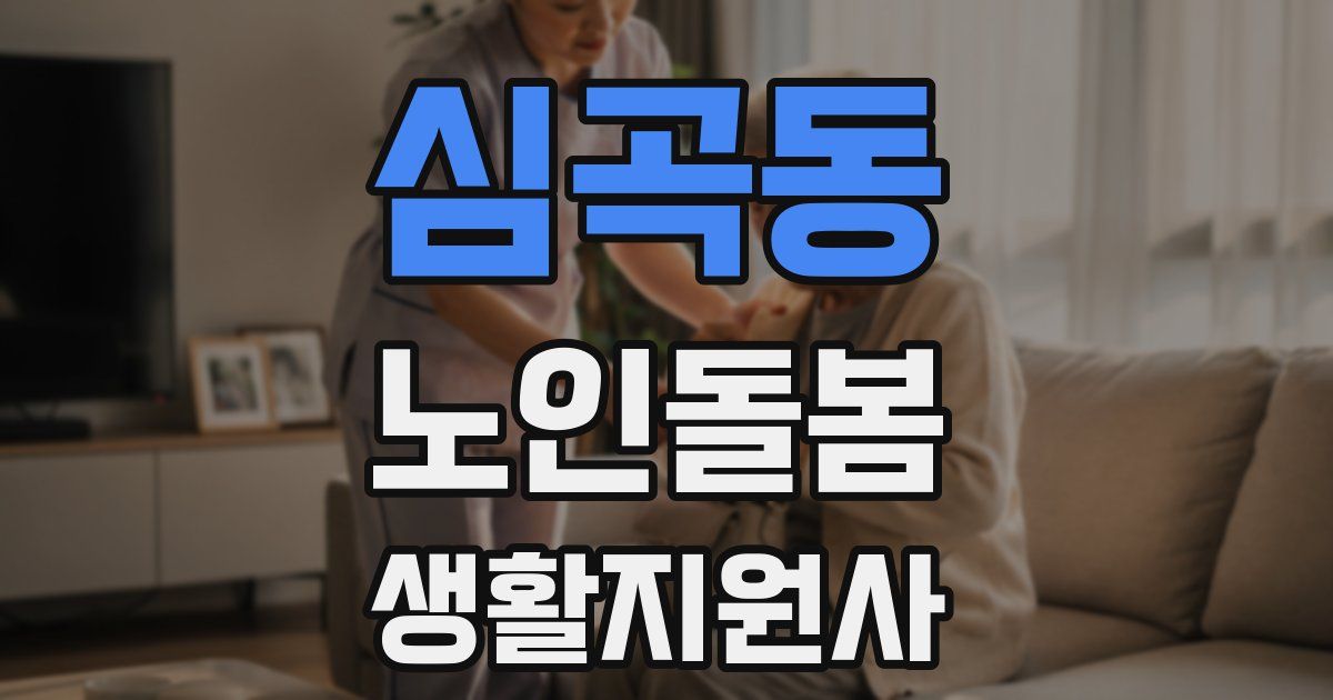 심곡동 노인돌봄생활지원사 자격증
