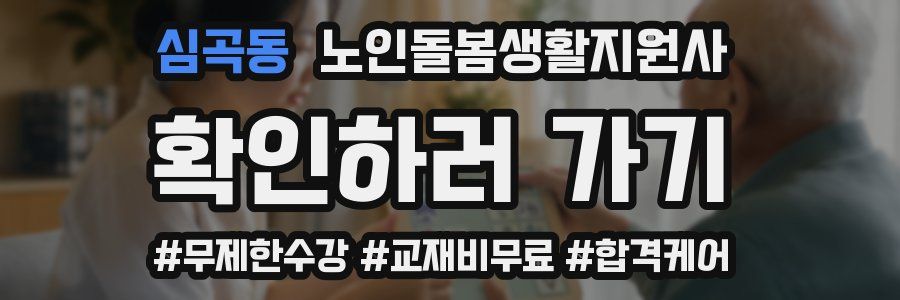 심곡동 노인돌봄생활지원사 자격증