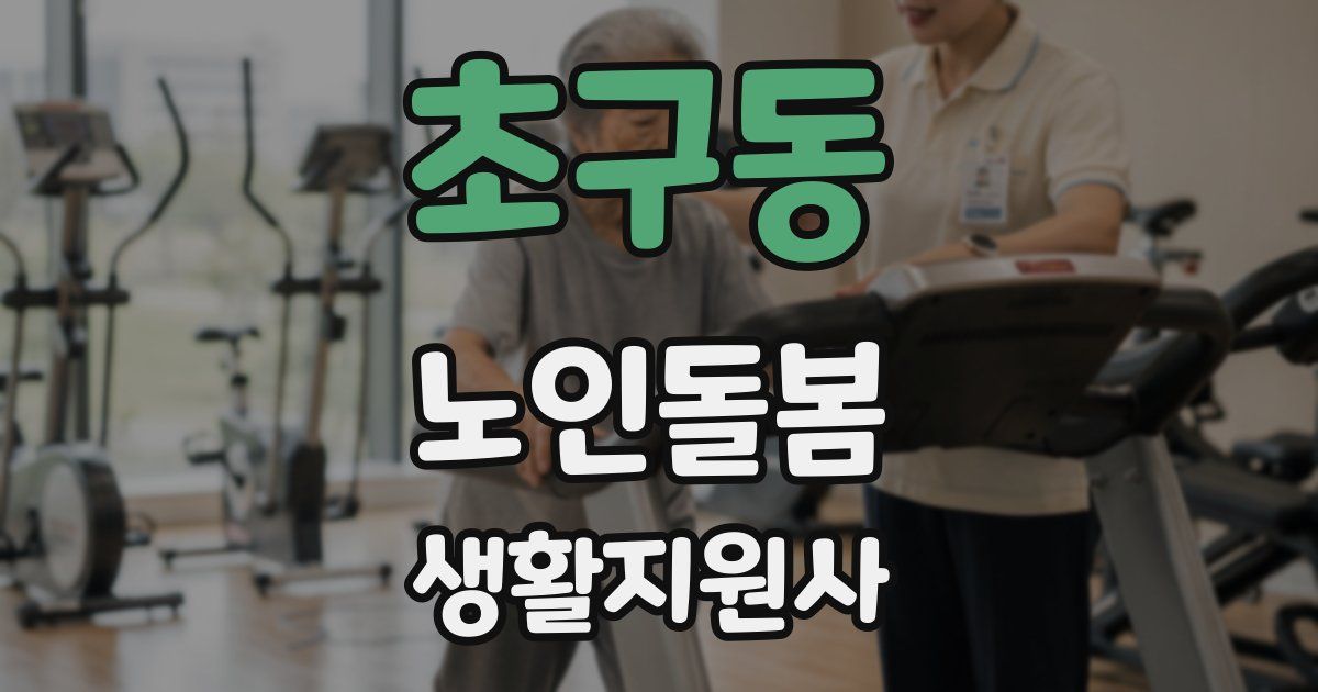 초구동 노인돌봄생활지원사 자격증