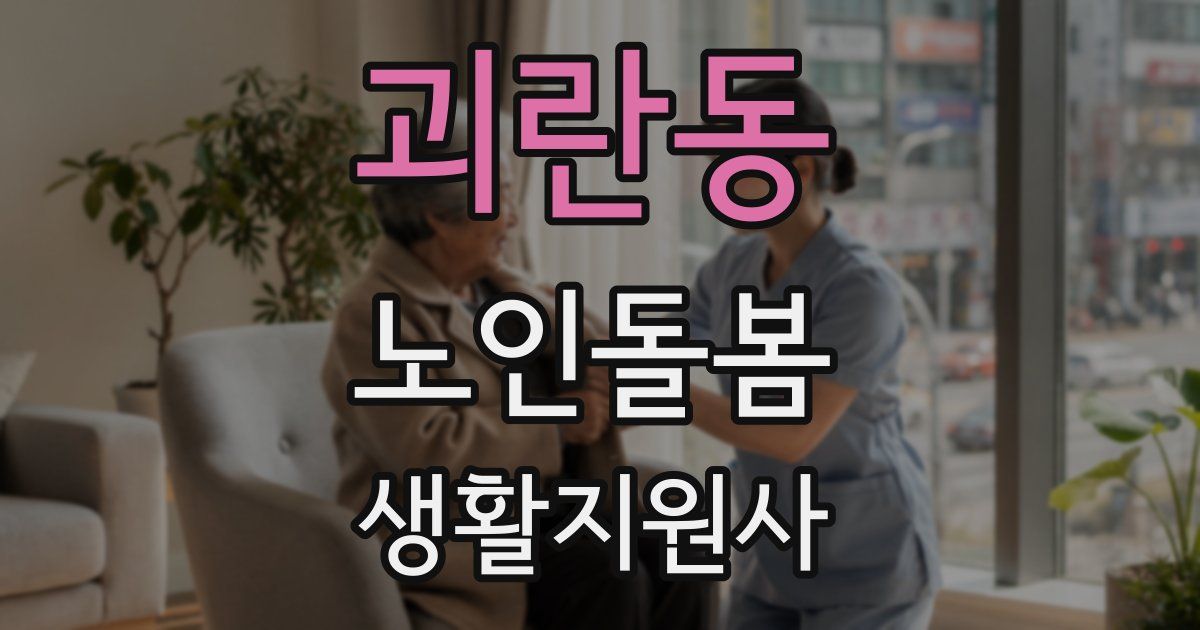 괴란동 노인돌봄생활지원사 자격증