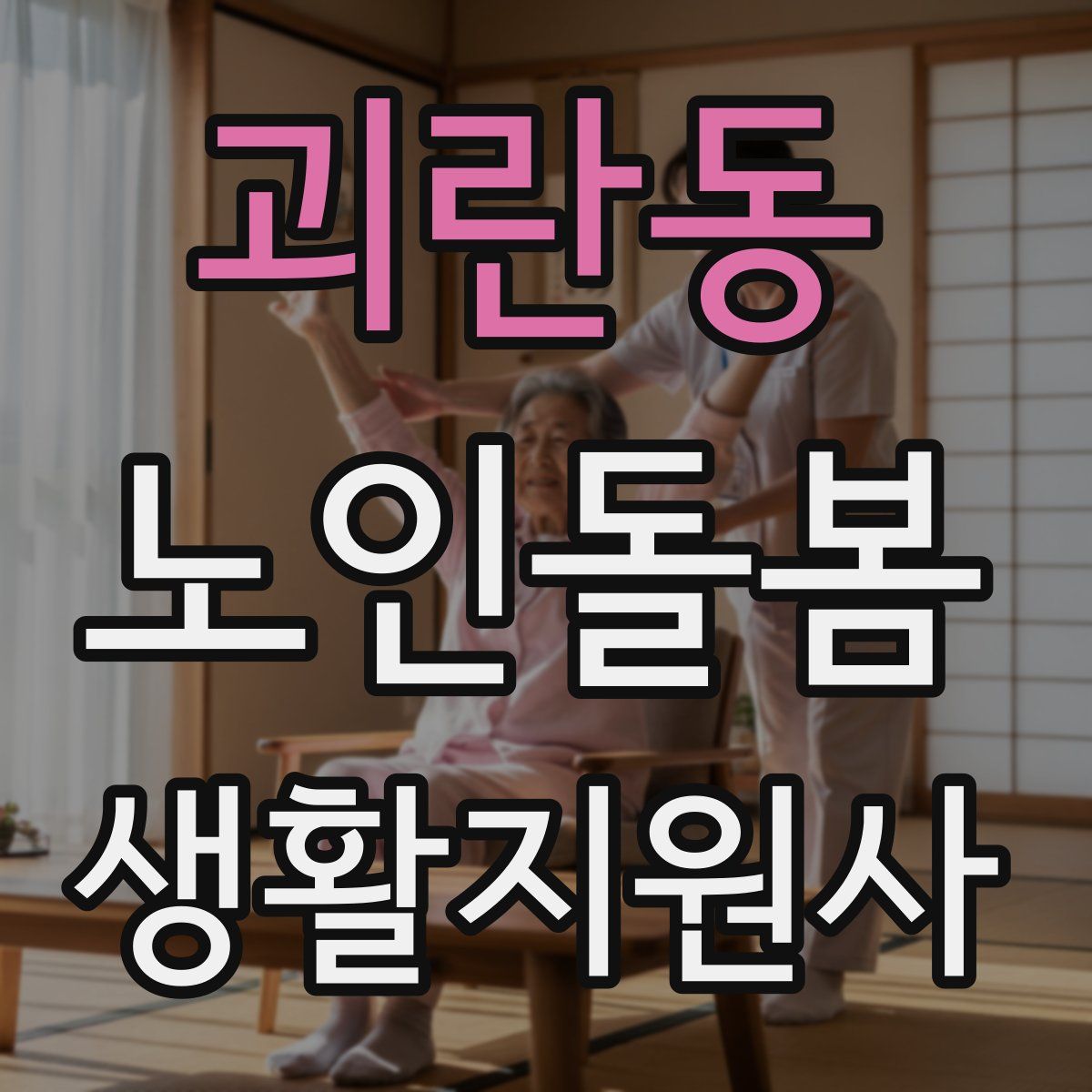 괴란동 노인돌봄생활지원사 자격증