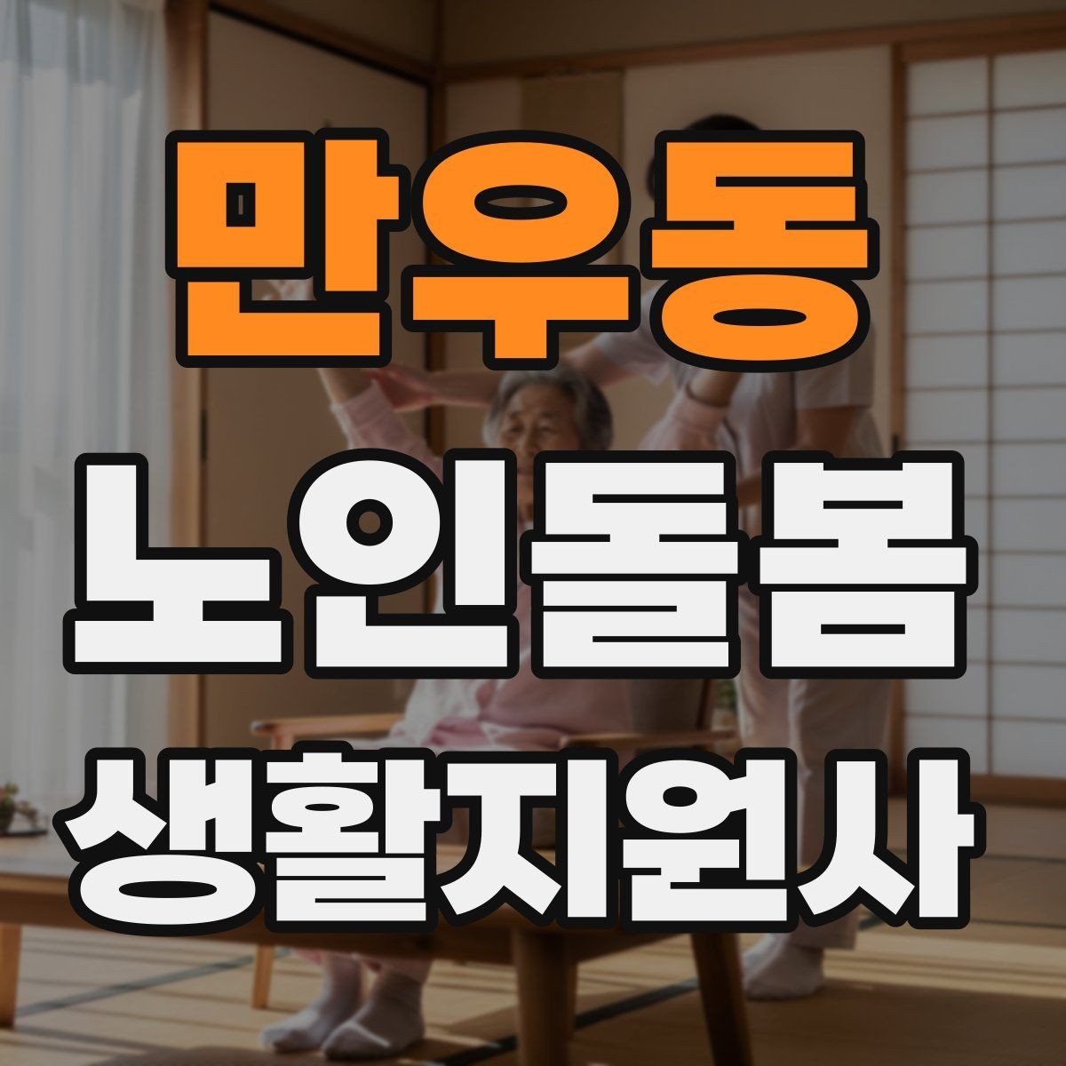 만우동 노인돌봄생활지원사 자격증 방문 일정 확정 전 체크리스트