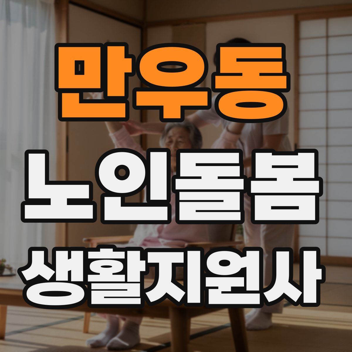 만우동 노인돌봄생활지원사 자격증