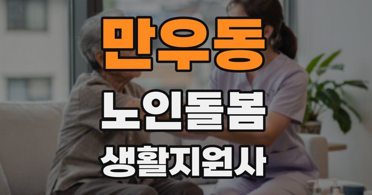 만우동 노인돌봄생활지원사 자격증