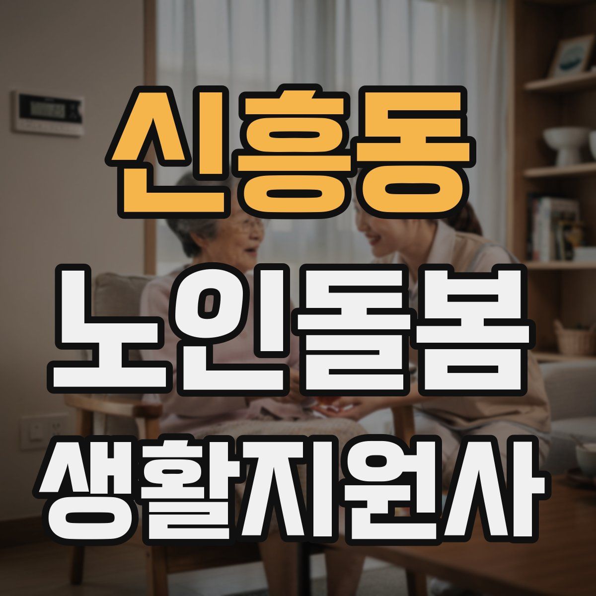 신흥동 노인돌봄생활지원사 자격증