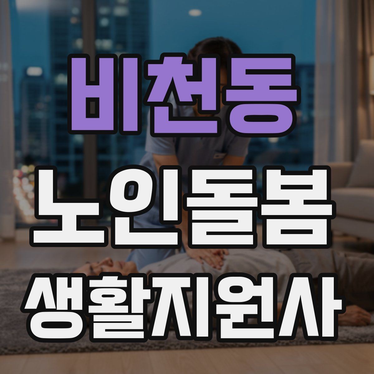 비천동 노인돌봄생활지원사 자격증 마스크 손소독을 습관화해야 하는 이유