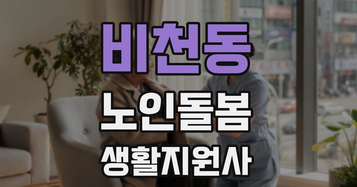 비천동 노인돌봄생활지원사 자격증