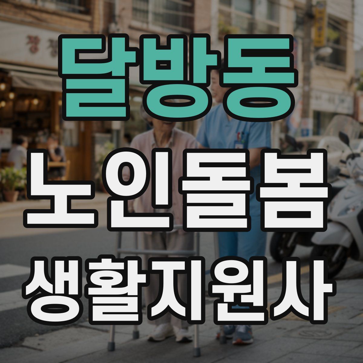 달방동 노인돌봄생활지원사 자격증