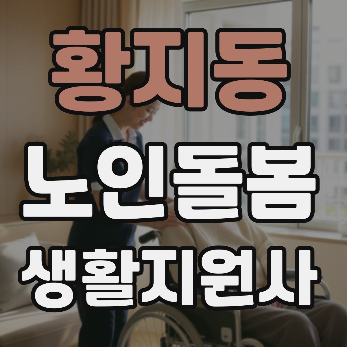 황지동 노인돌봄생활지원사 자격증 용어 정리로 공부 효율 높이는 법