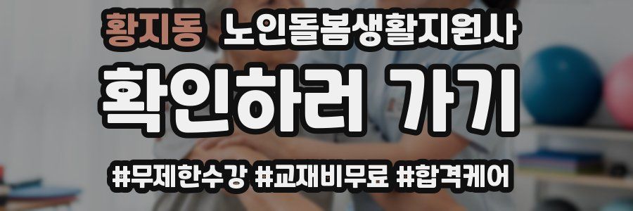 황지동 노인돌봄생활지원사 자격증