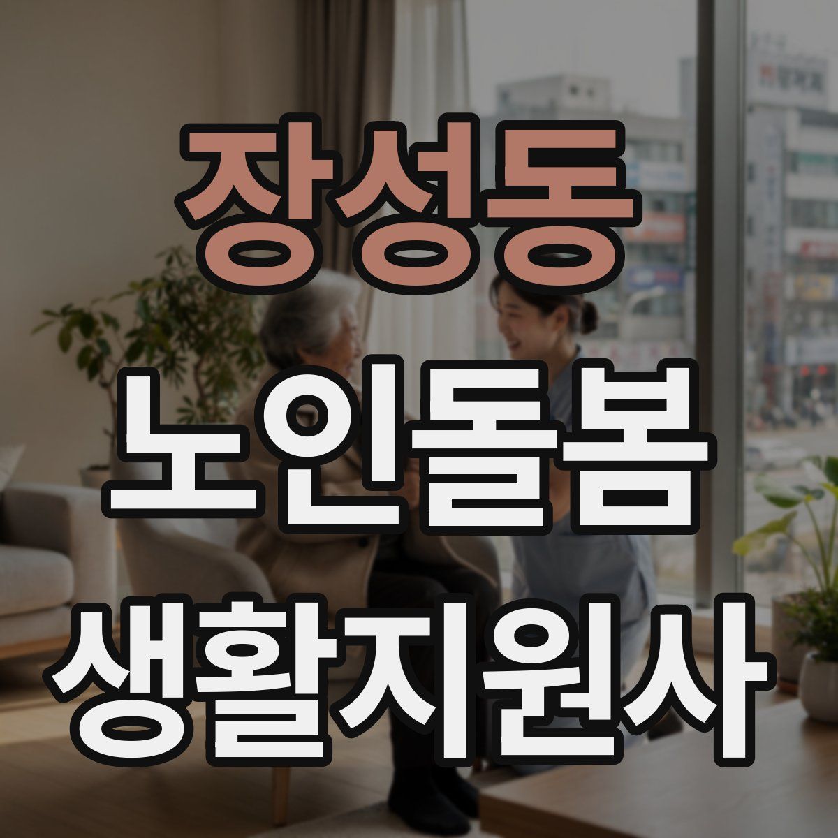 장성동 노인돌봄생활지원사 자격증