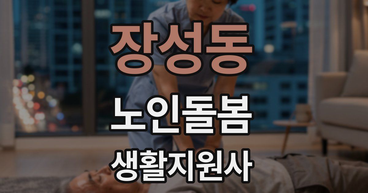 장성동 노인돌봄생활지원사 자격증