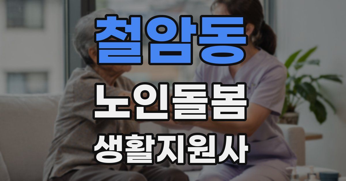 철암동 노인돌봄생활지원사 자격증