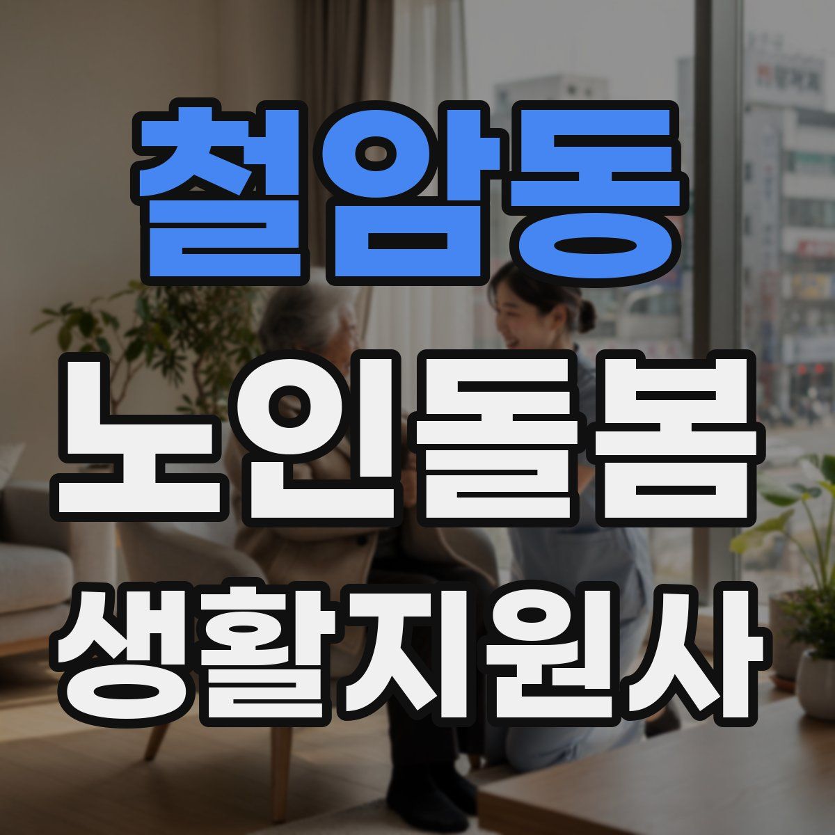 철암동 노인돌봄생활지원사 자격증