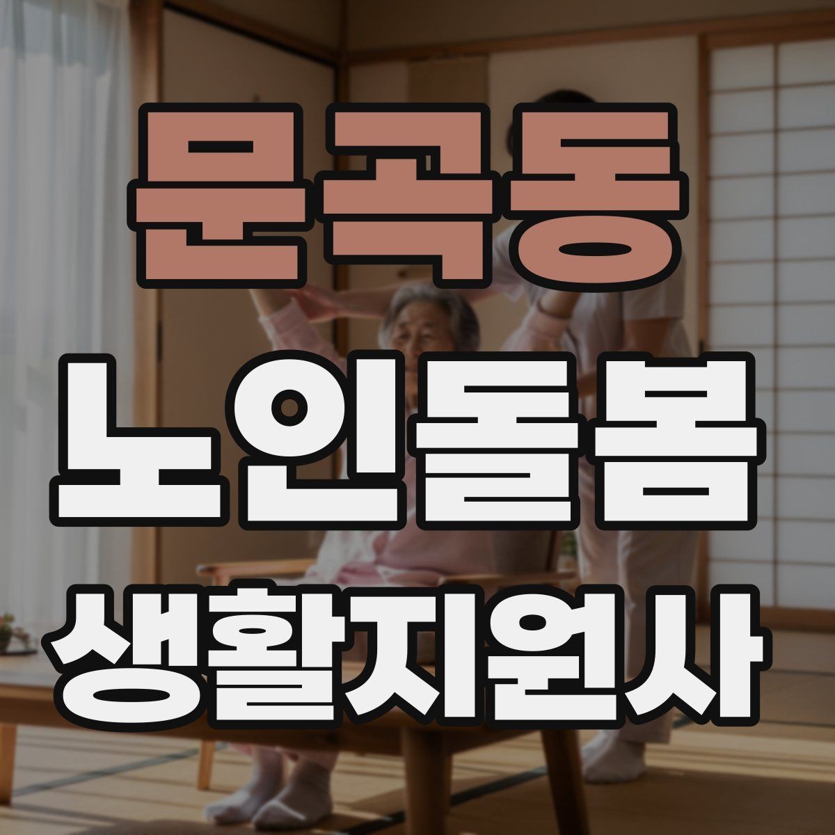 문곡동 노인돌봄생활지원사 자격증 목욕 세면 도움 시 안전하게 진행하는 팁