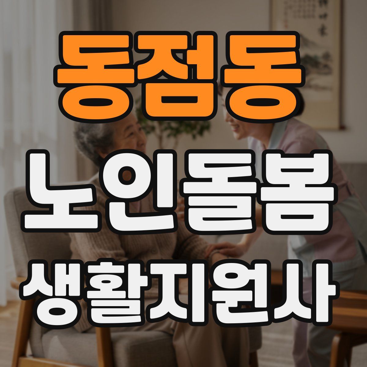 동점동 노인돌봄생활지원사 자격증