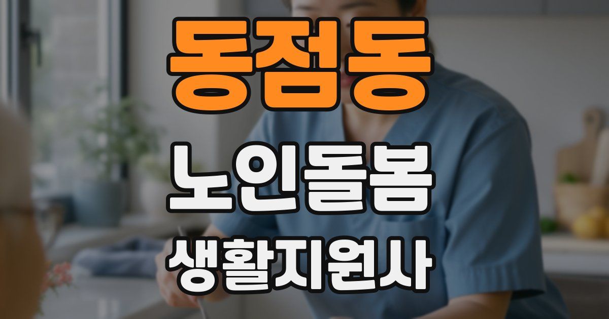 동점동 노인돌봄생활지원사 자격증
