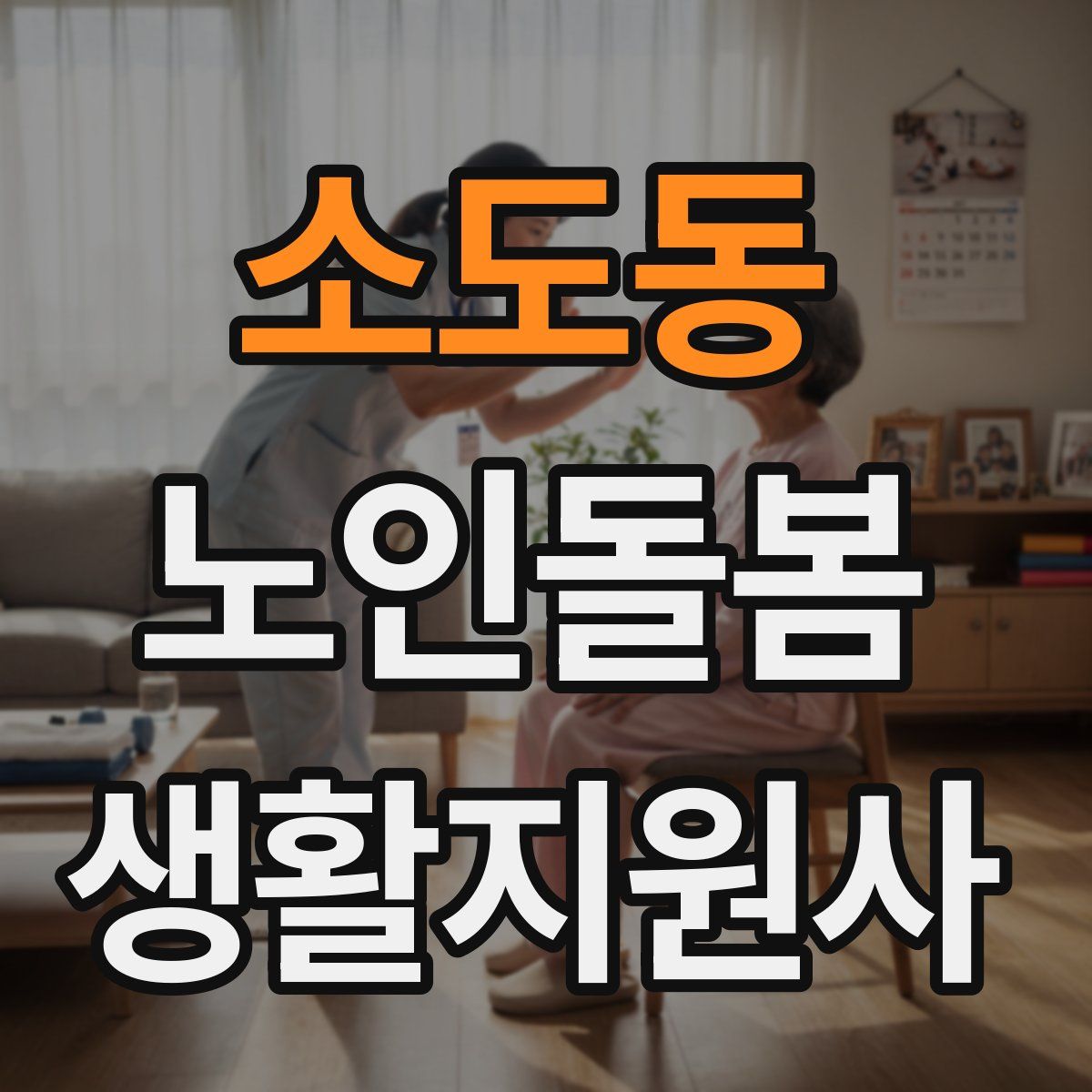 소도동 노인돌봄생활지원사 자격증