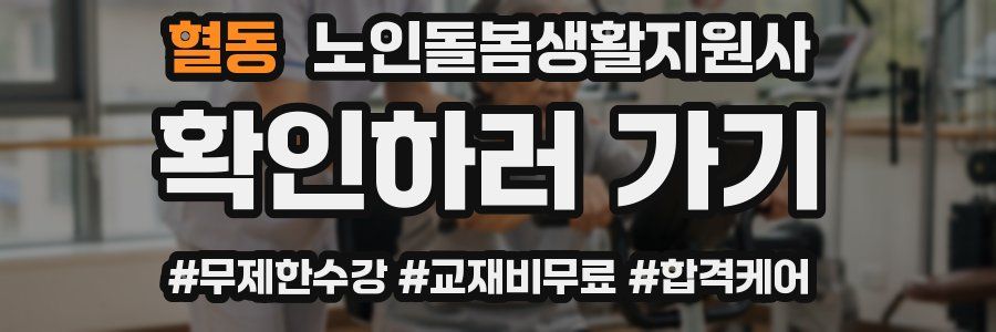 혈동 노인돌봄생활지원사 자격증